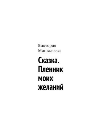 cover image of Сказка. Пленник моих желаний